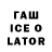 Гашиш Ice-O-Lator aleksander bicbulatov